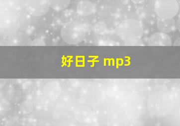 好日子 mp3